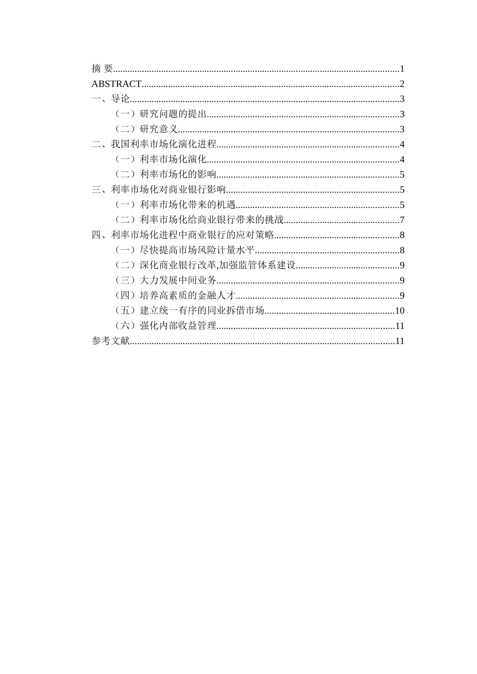利率市场化对商业银行的影响及对策分析研究   财务会计学专业_第1页