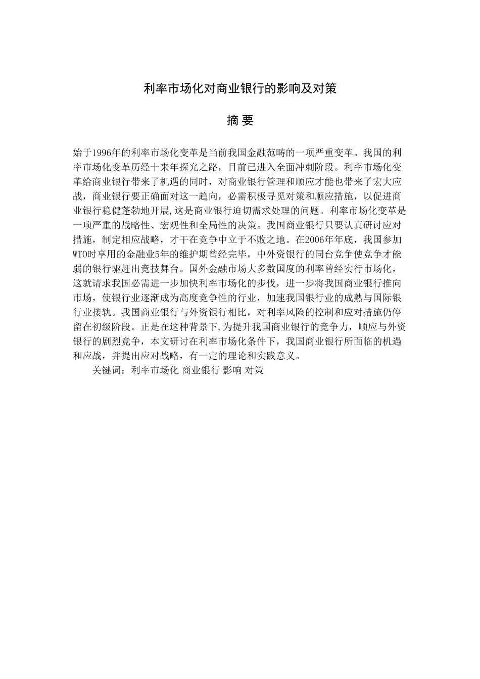利率市场化对商业银行的影响及对策分析研究   财务会计学专业_第2页