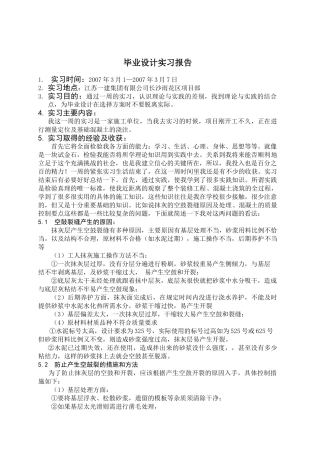 江苏一建集团有限公司长沙雨花区项目部的实习报告大学工程项目土木工程专业管理专业