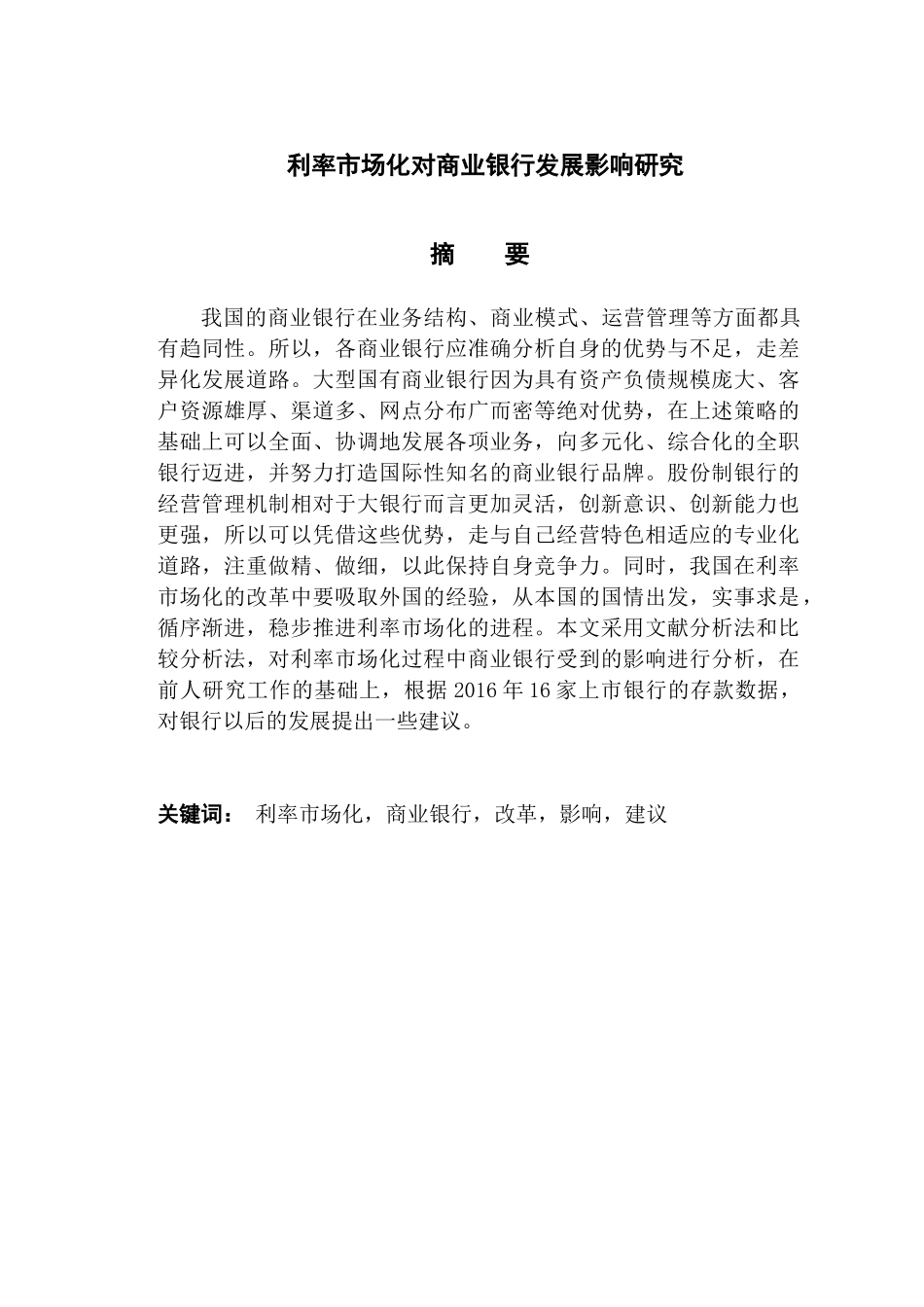 利率市场化对商业银行发展影响分析研究   财务会计学专业_第1页
