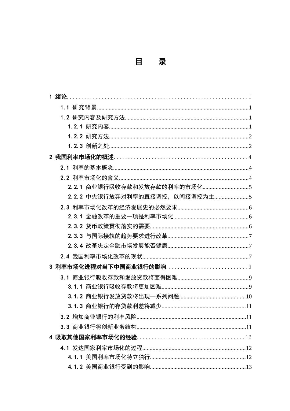 利率市场化对商业银行发展影响分析研究   财务会计学专业_第3页