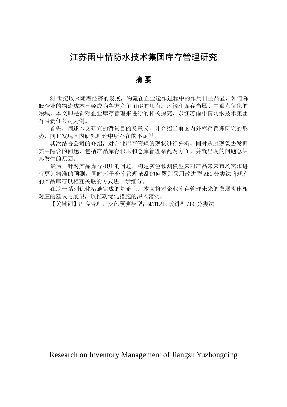 江苏雨中情防水技术集团库存管理研究分析   物流管理专业_第1页