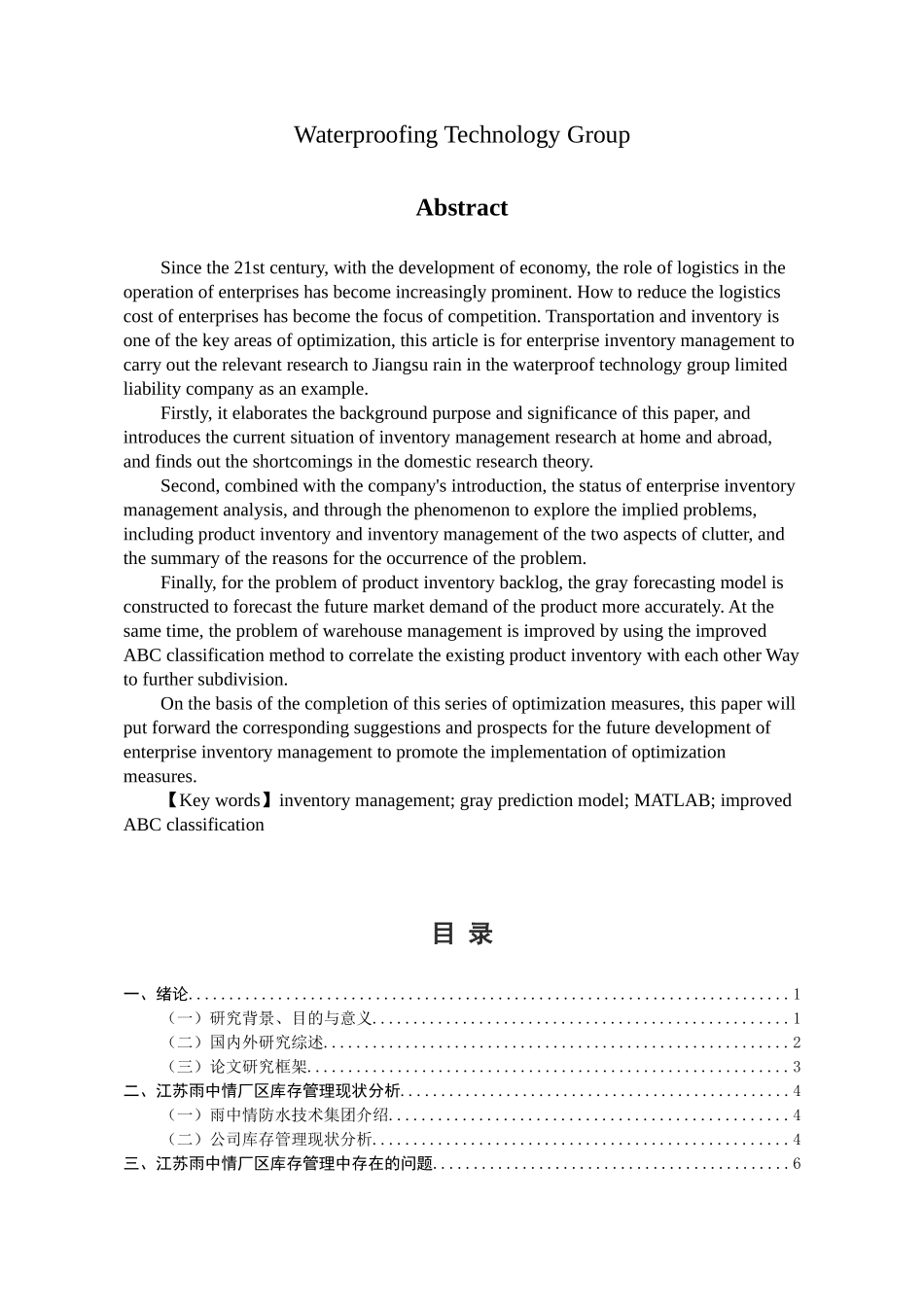 江苏雨中情防水技术集团库存管理研究分析   物流管理专业_第2页