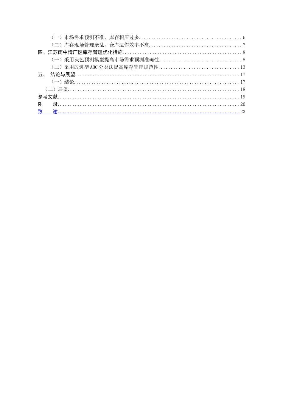 江苏雨中情防水技术集团库存管理研究分析   物流管理专业_第3页