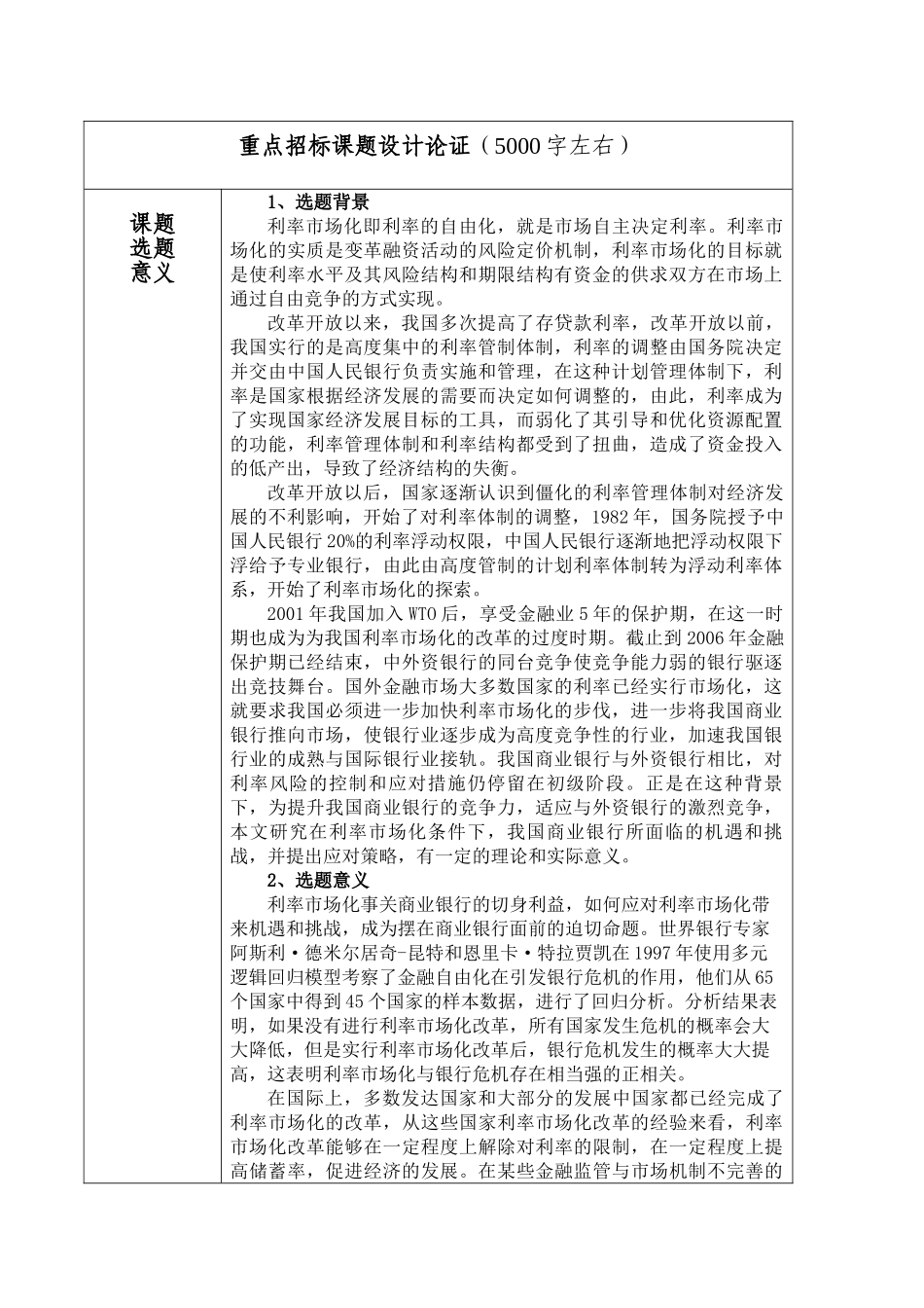 利率市场化后我国商业银行所面临的机遇与挑战分析研究   财务会计学专业  课题申报表_第1页