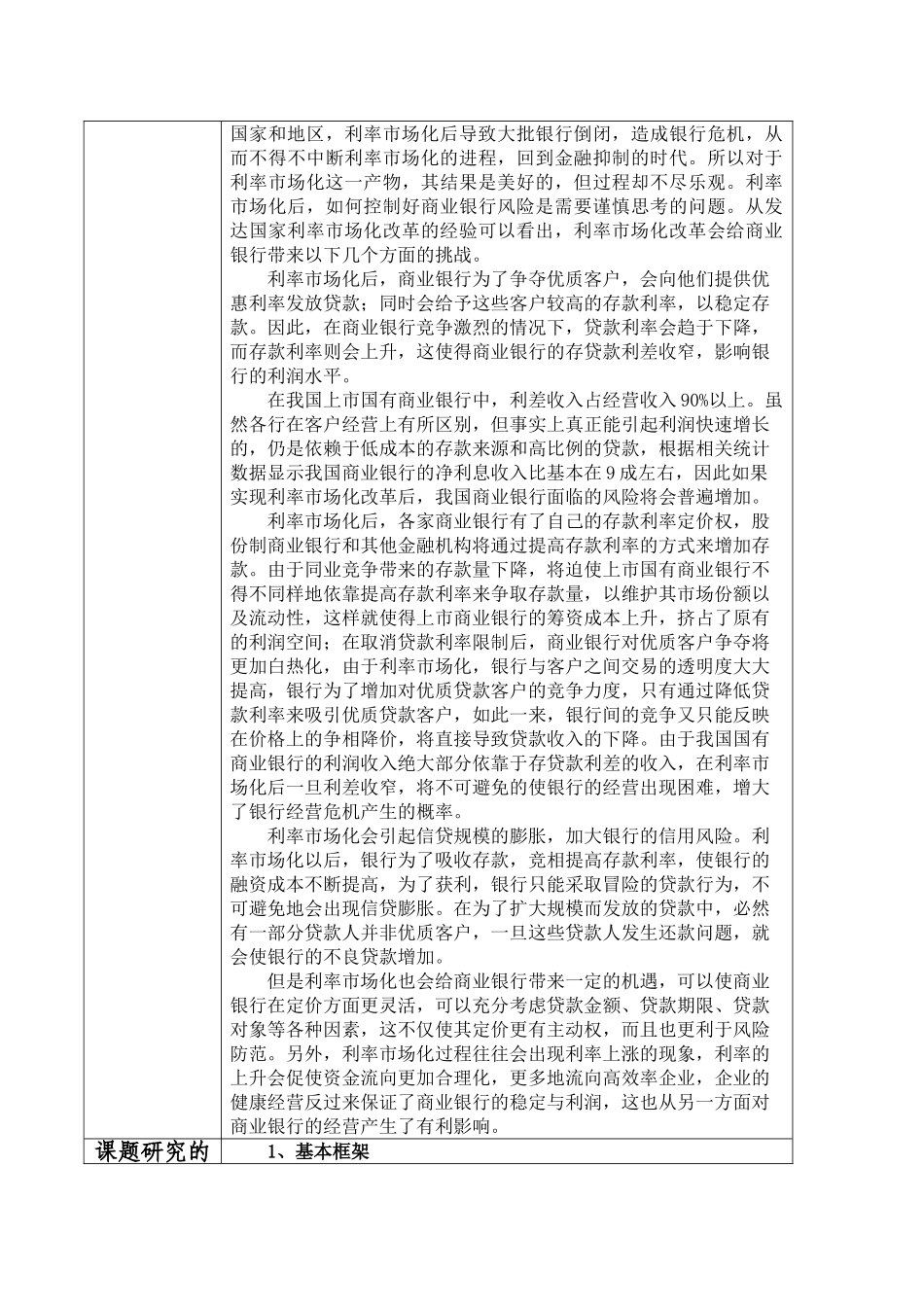 利率市场化后我国商业银行所面临的机遇与挑战分析研究   财务会计学专业  课题申报表_第2页