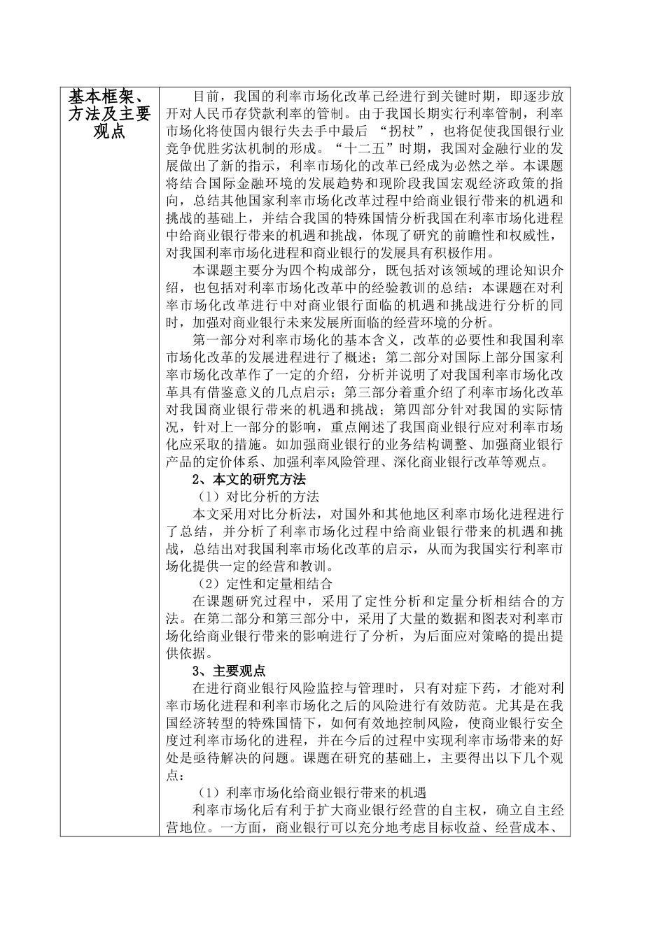利率市场化后我国商业银行所面临的机遇与挑战分析研究   财务会计学专业  课题申报表_第3页