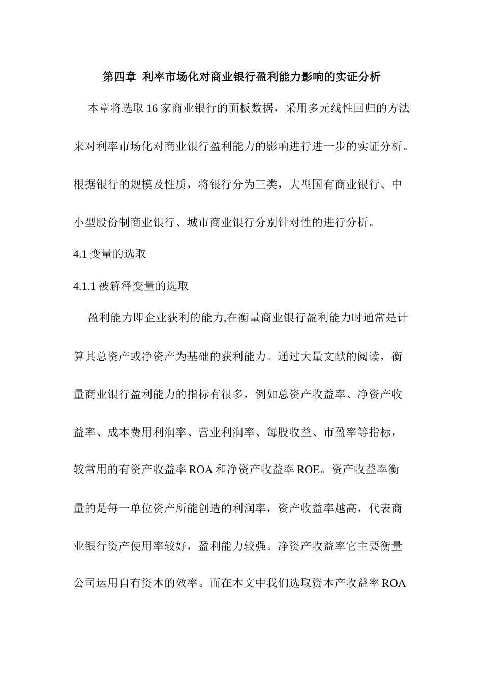 利率市场化对商业银行盈利能力影响的实证分析研究   财务会计学专业_第1页