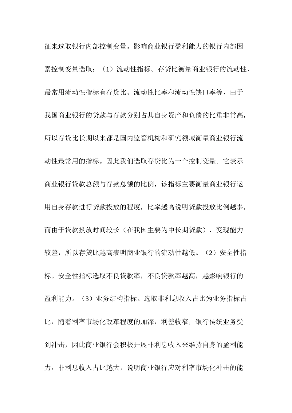 利率市场化对商业银行盈利能力影响的实证分析研究   财务会计学专业_第3页