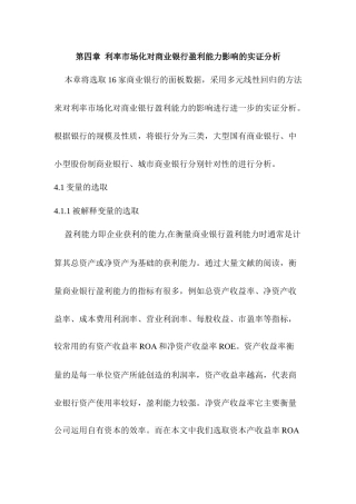 利率市场化对商业银行盈利能力影响的实证分析研究   财务会计学专业