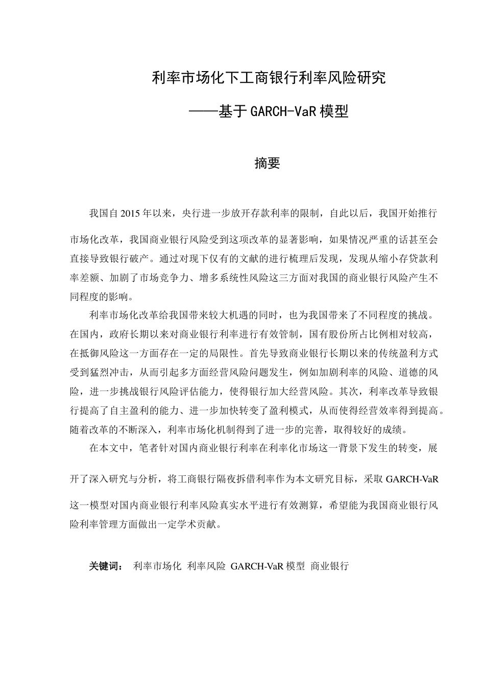 利率市场化下工商银行利率风险研究——基于GARCH-VaR模型分析研究   财务会计学专业_第1页