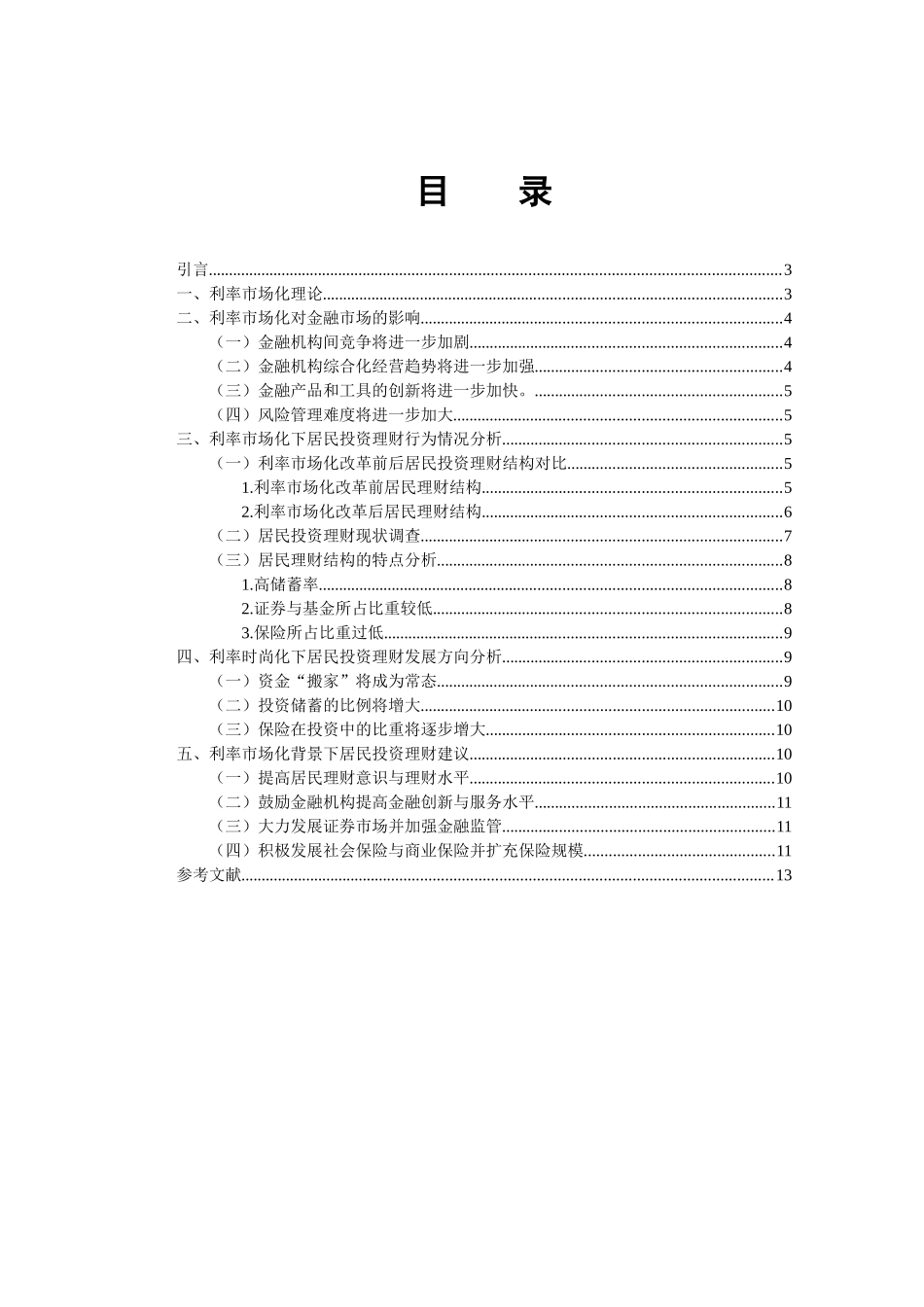 利率市场化下居民投资理财分析研究   财务会计学专业_第3页