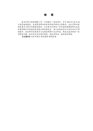 利率市场化下居民投资理财分析研究   财务会计学专业