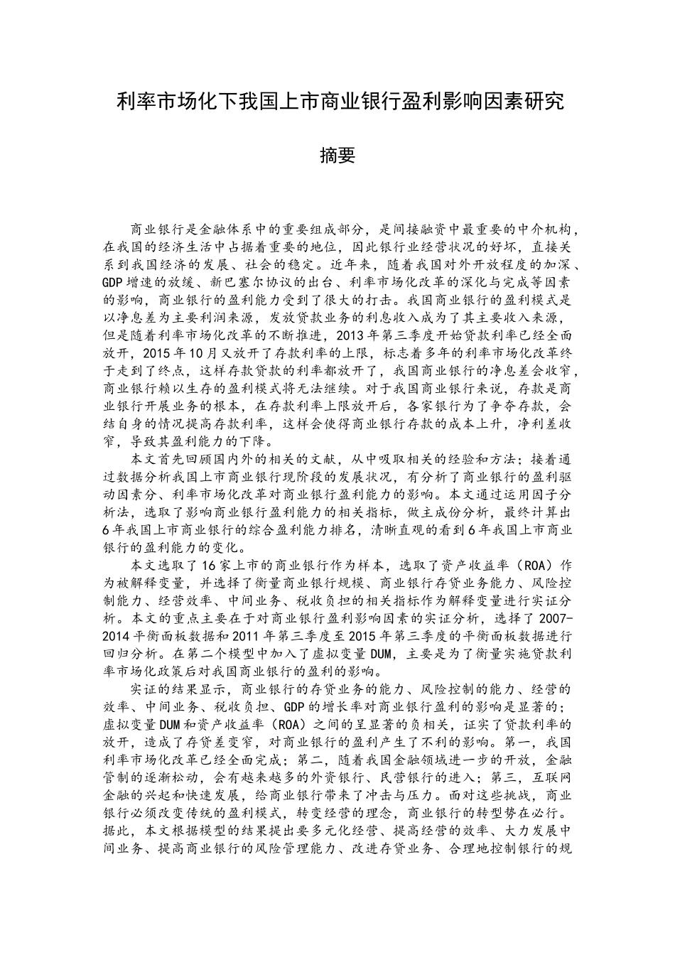 利率市场化下我国上市商业银行盈利影响因素分析研究   财务会计学专业_第1页