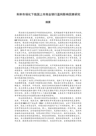 利率市场化下我国上市商业银行盈利影响因素分析研究   财务会计学专业