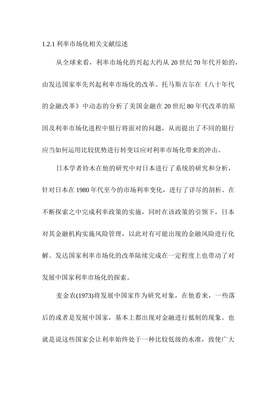 利率市场化相关文献综述分析研究   财务会计学专业_第1页