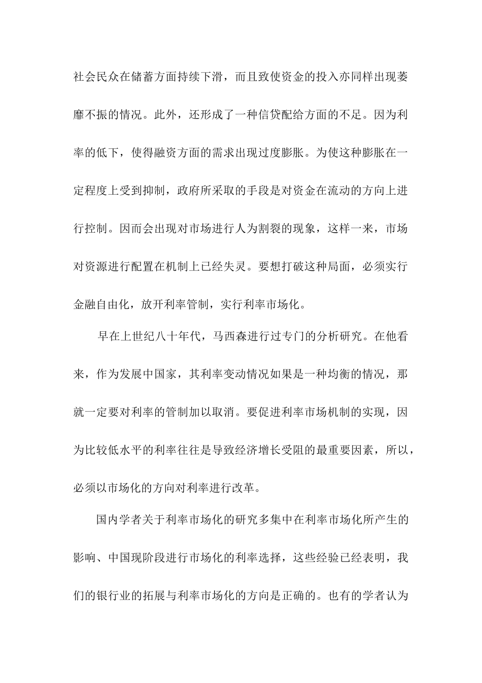 利率市场化相关文献综述分析研究   财务会计学专业_第2页