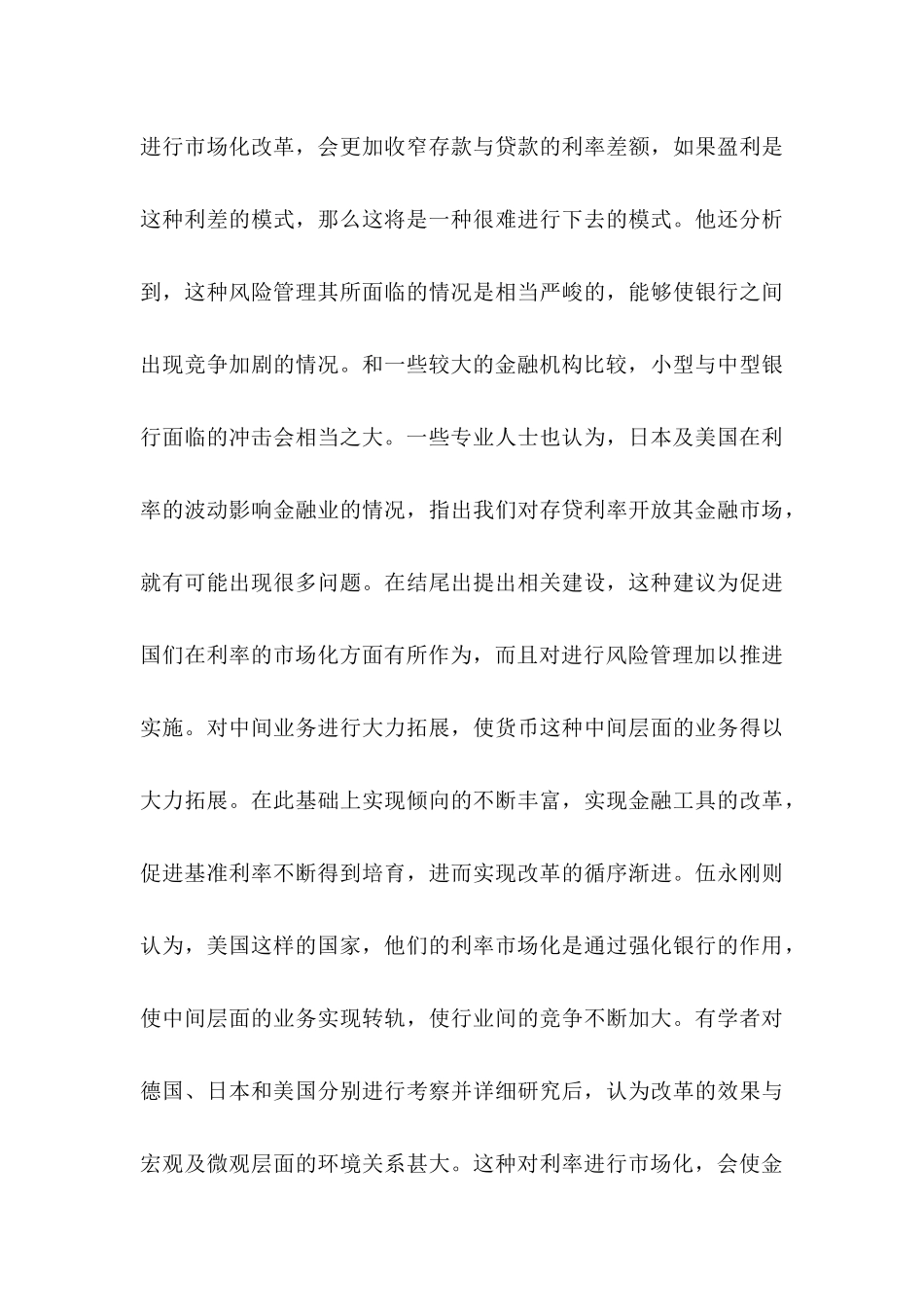 利率市场化相关文献综述分析研究   财务会计学专业_第3页