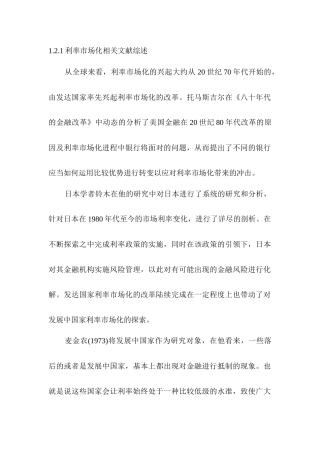 利率市场化相关文献综述分析研究   财务会计学专业