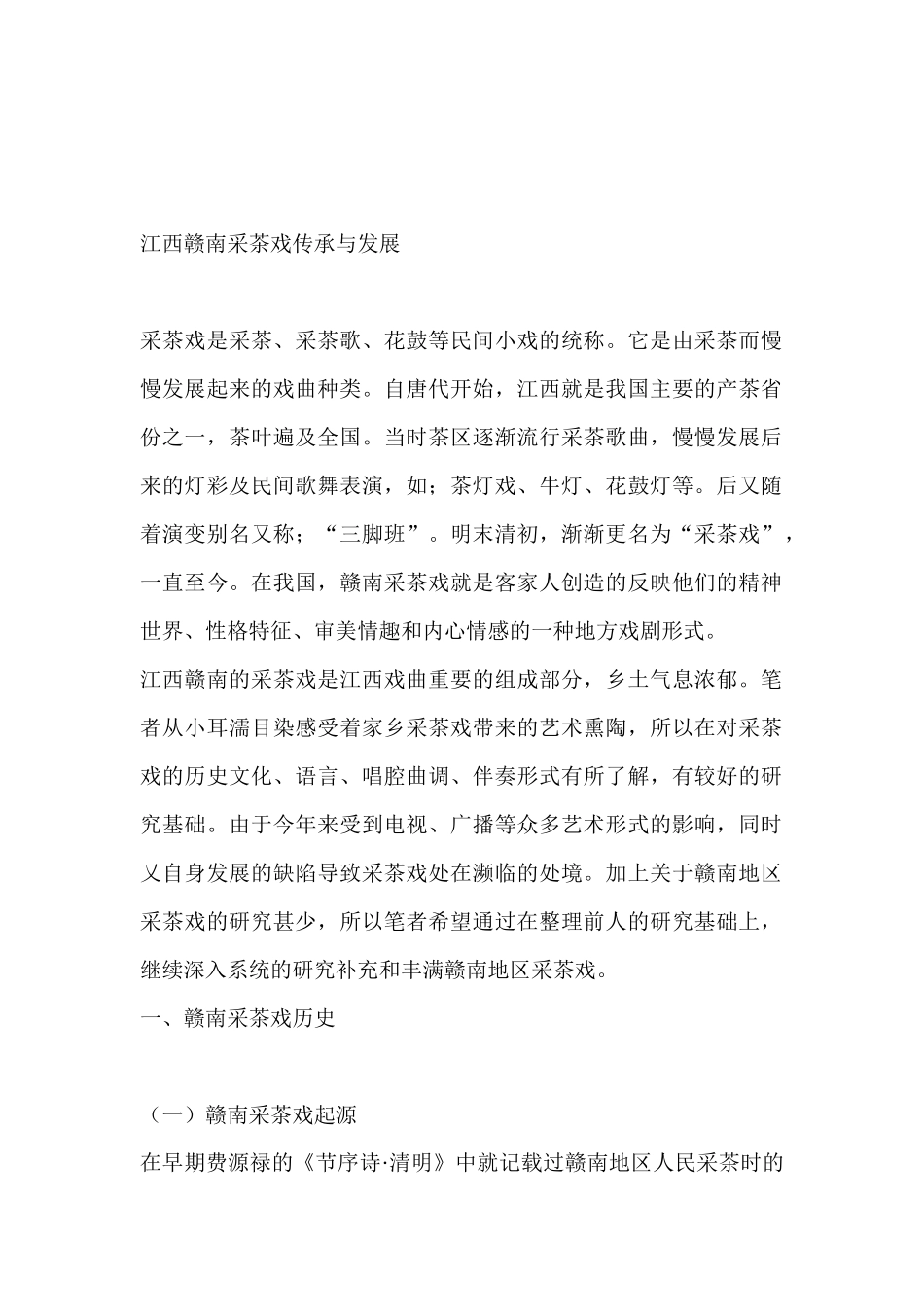 江西赣南采茶戏传成分析研究   文化产业管理专业_第3页