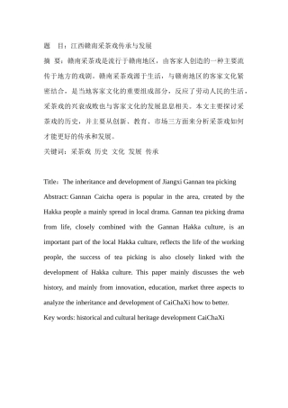 江西赣南采茶戏传成分析研究   文化产业管理专业