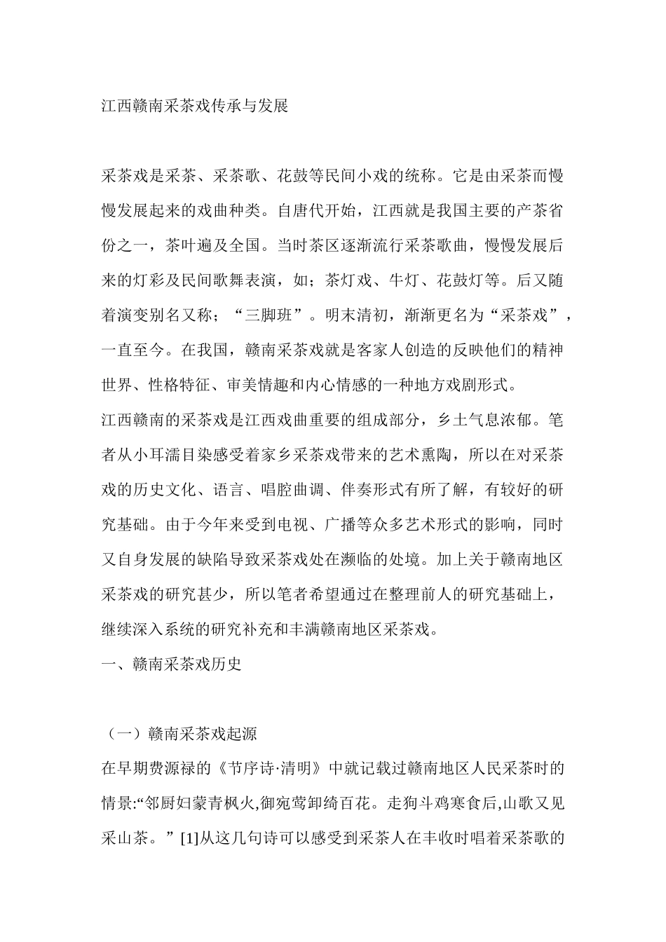 江西赣南采茶戏传承与发展分析研究  文化产业管理专业_第1页