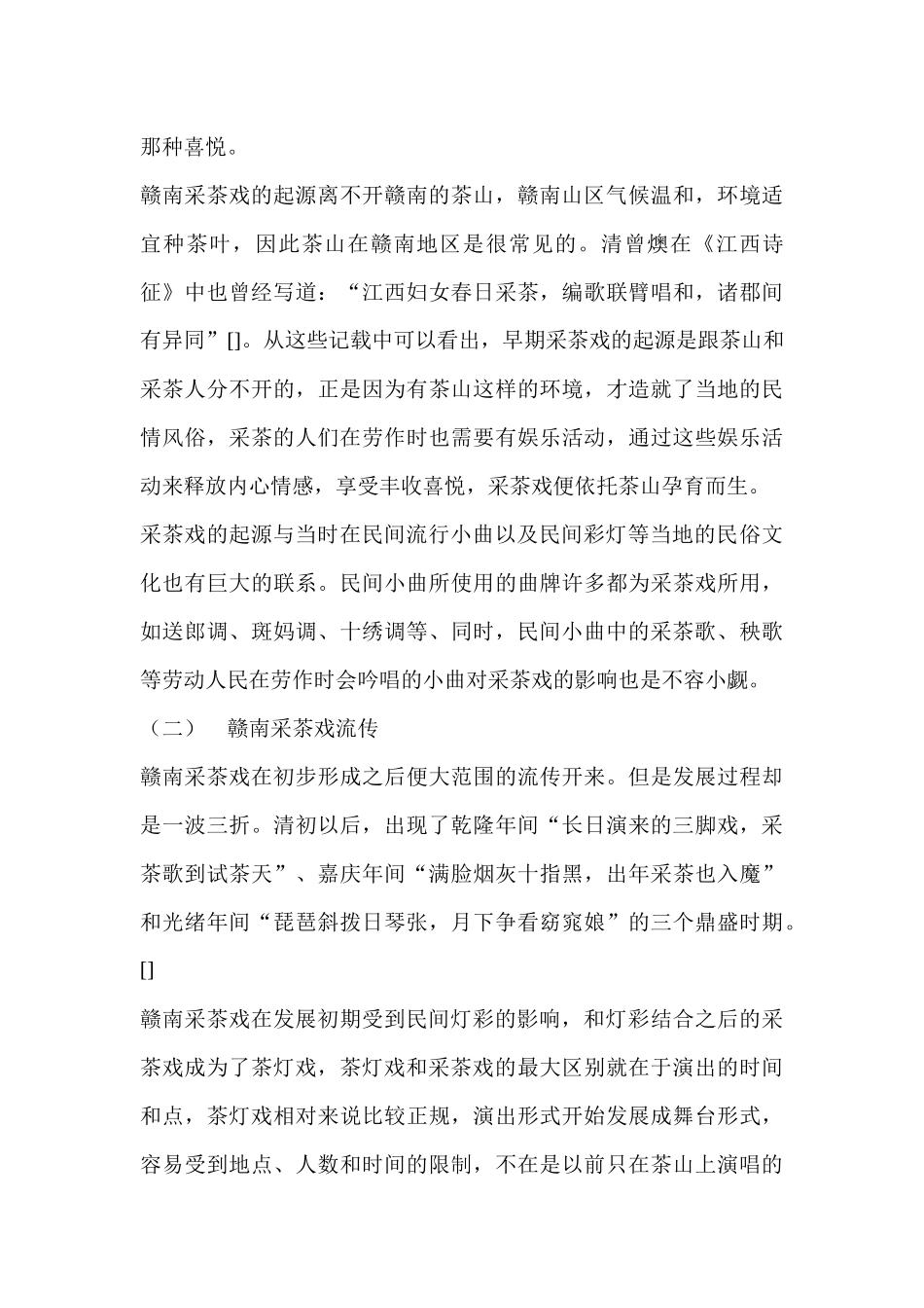 江西赣南采茶戏传承与发展分析研究  文化产业管理专业_第2页