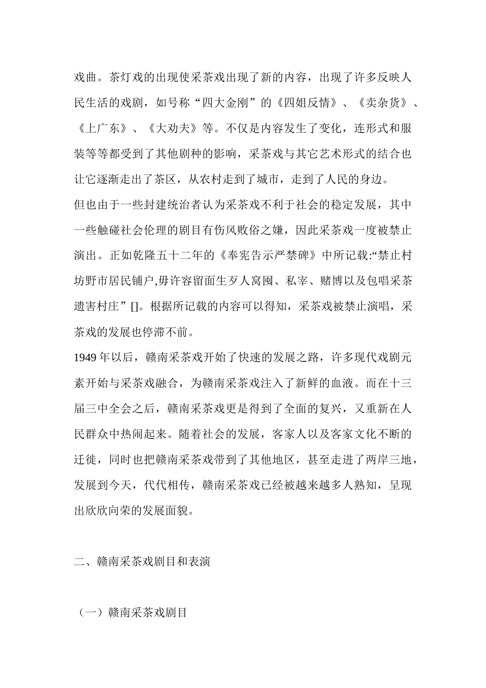 江西赣南采茶戏传承与发展分析研究  文化产业管理专业_第3页