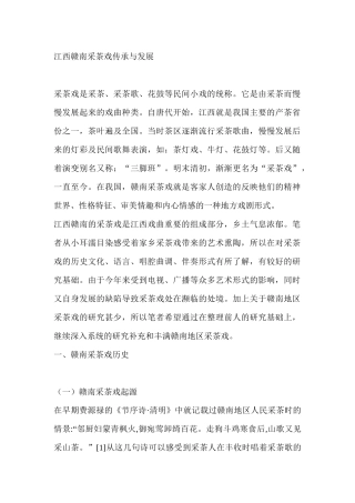 江西赣南采茶戏传承与发展分析研究  文化产业管理专业