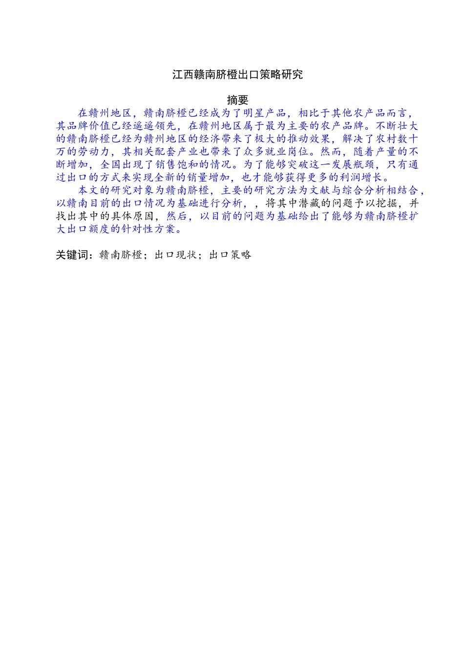 江西赣南脐橙出口策略研究分析   国际贸易专业_第1页