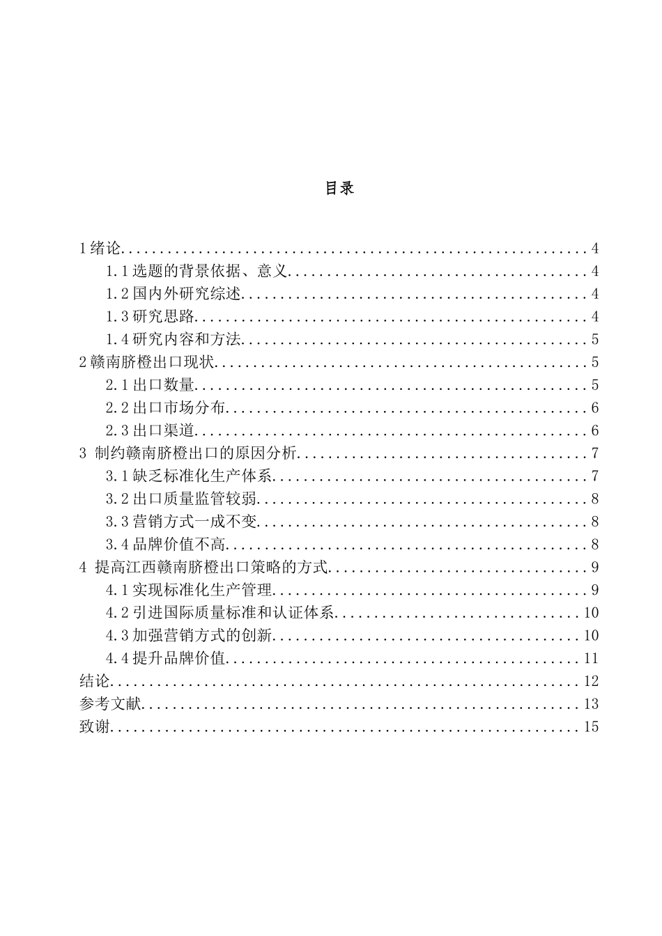 江西赣南脐橙出口策略研究分析   国际贸易专业_第3页