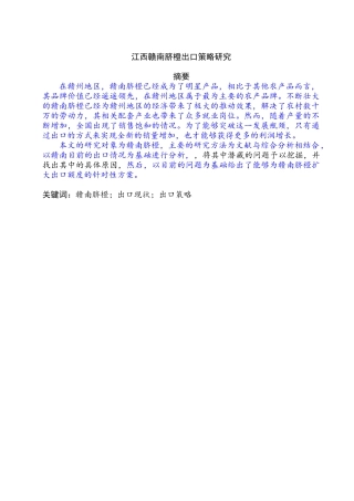 江西赣南脐橙出口策略研究分析   国际贸易专业