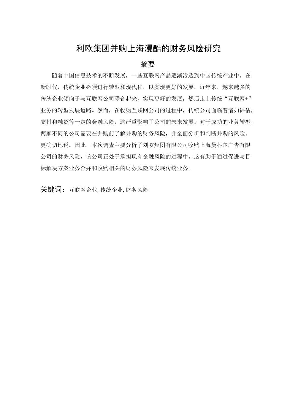 利欧集团并购上海漫酷的财务风险研究分析  财务会计学专业_第1页