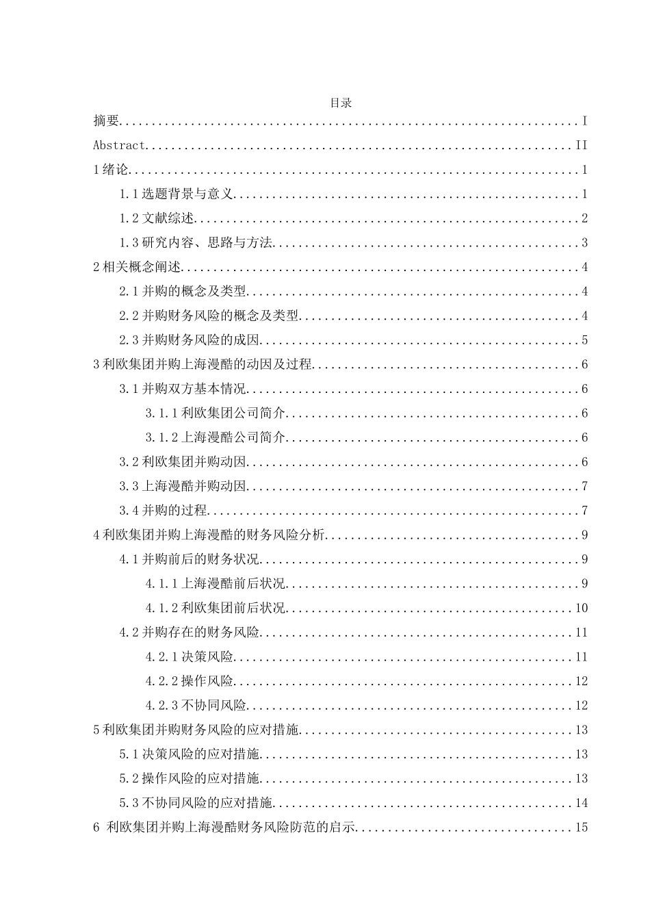 利欧集团并购上海漫酷的财务风险研究分析  财务会计学专业_第3页