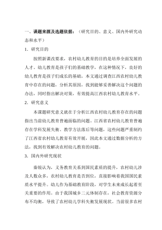 江西农村幼儿教育现状的调查与思考分析研究  开题报告