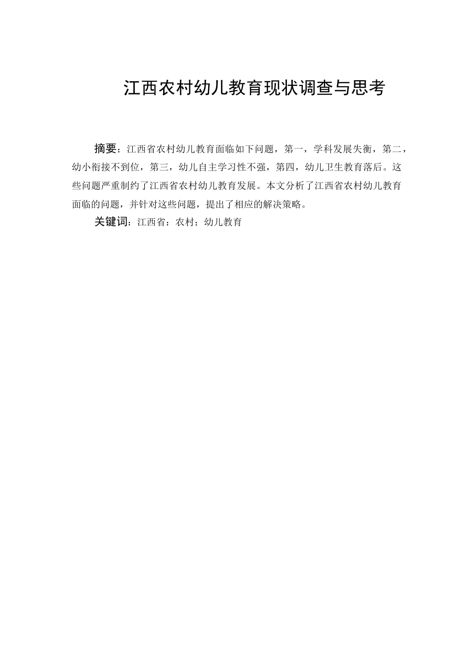 江西农村幼儿教育现状调查与思考分析研究   学前教育专业_第1页