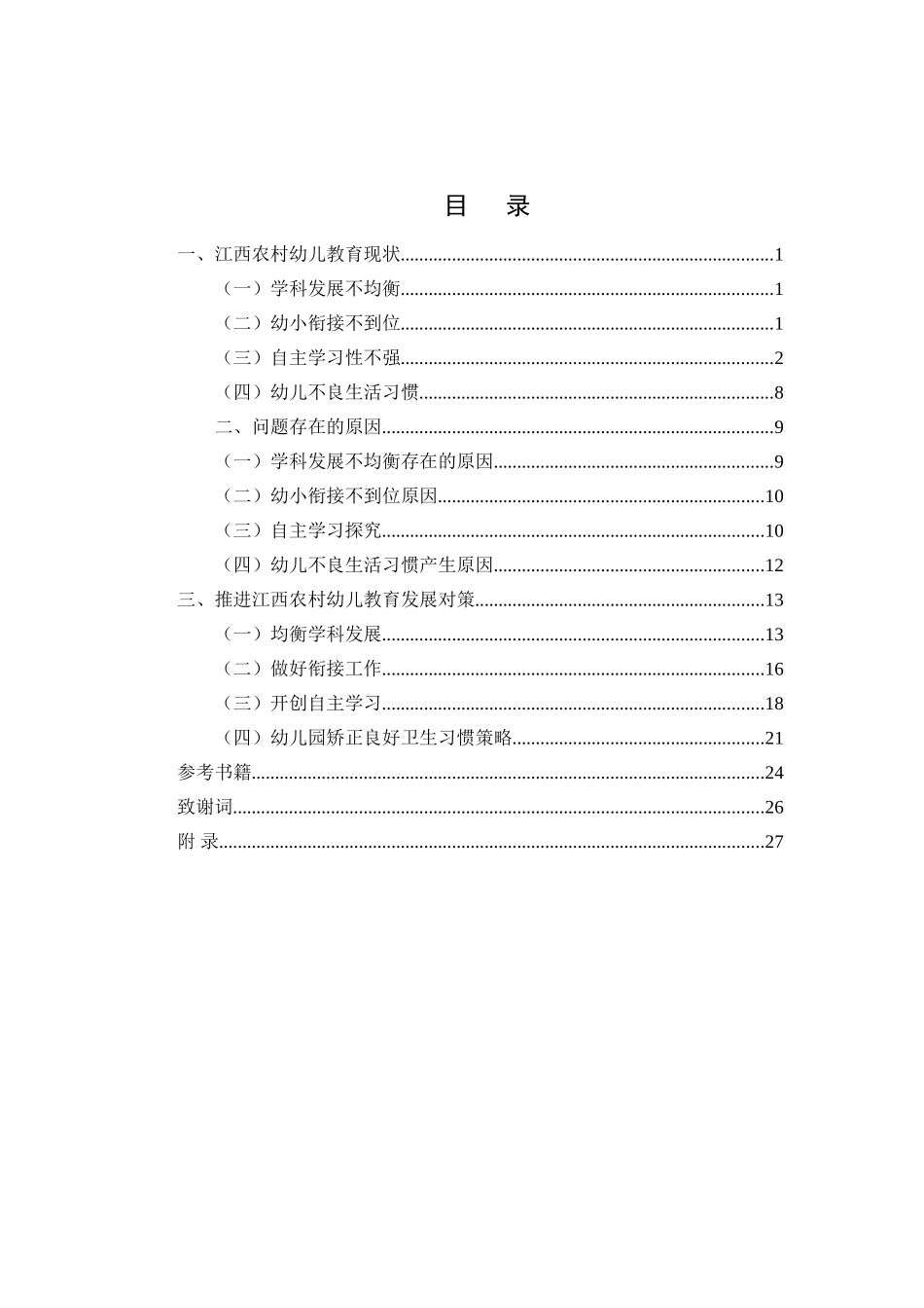 江西农村幼儿教育现状调查与思考分析研究   学前教育专业_第3页