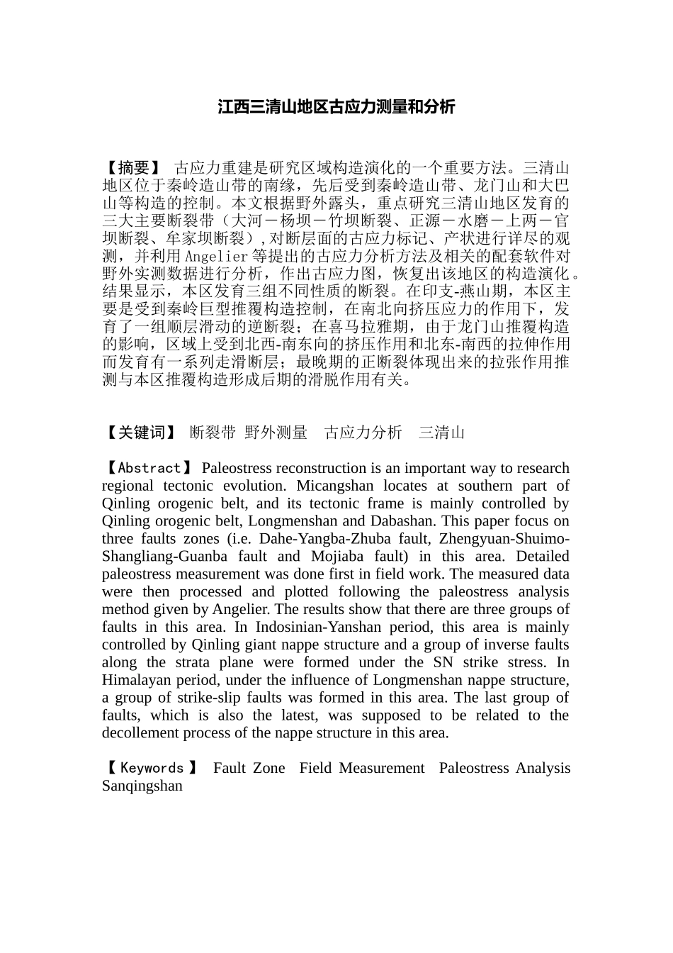 江西三清山地区古应力测量和分析研究  国土资源管理专业_第1页