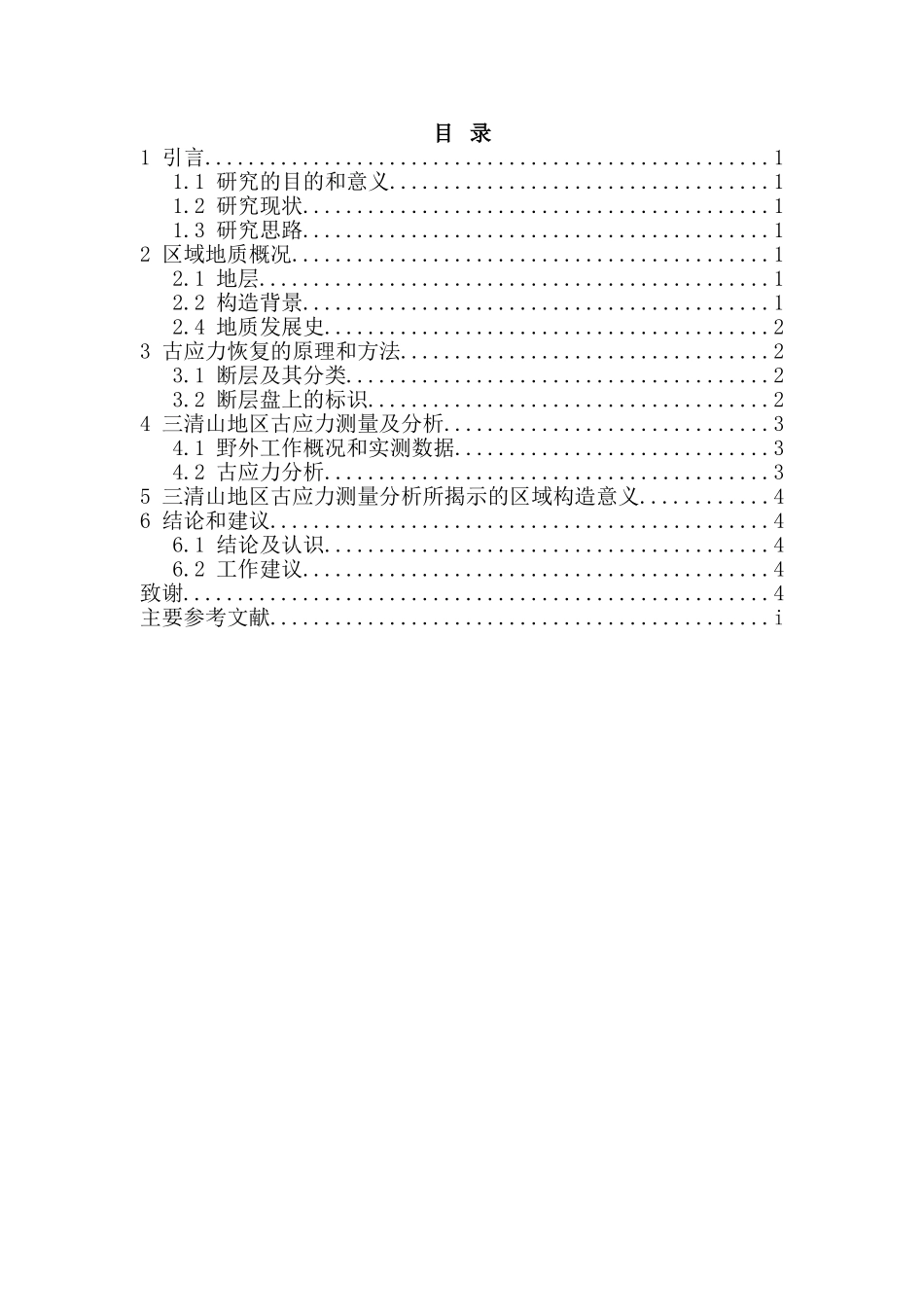 江西三清山地区古应力测量和分析研究  国土资源管理专业_第2页