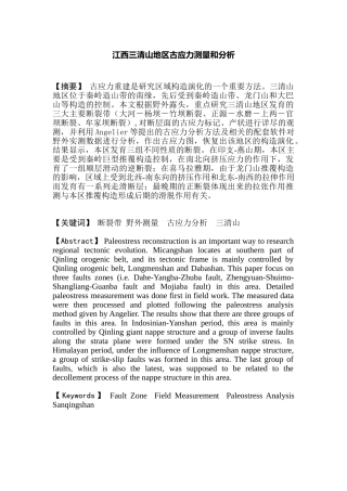江西三清山地区古应力测量和分析研究  国土资源管理专业