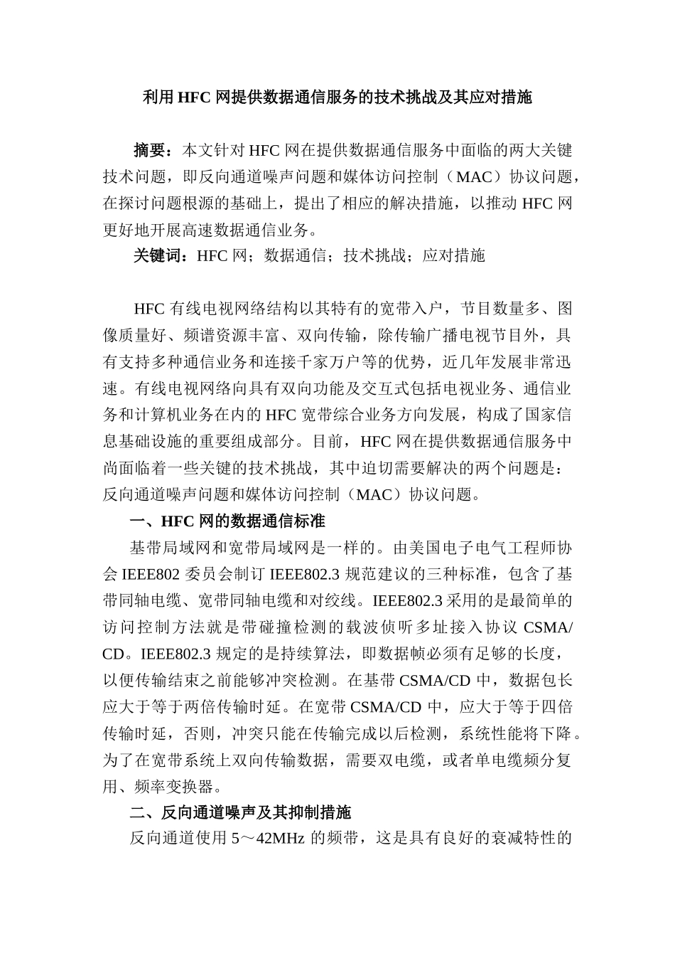 利用HFC 网提供数据通信服务的技术挑战及其应对措施分析研究 计算机科学与技术专业_第1页