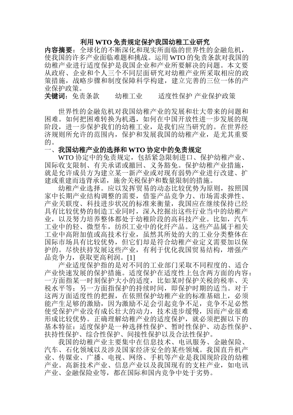 利用WTO免责规定保护我国幼稚工业研究分析   工商管理专业_第1页