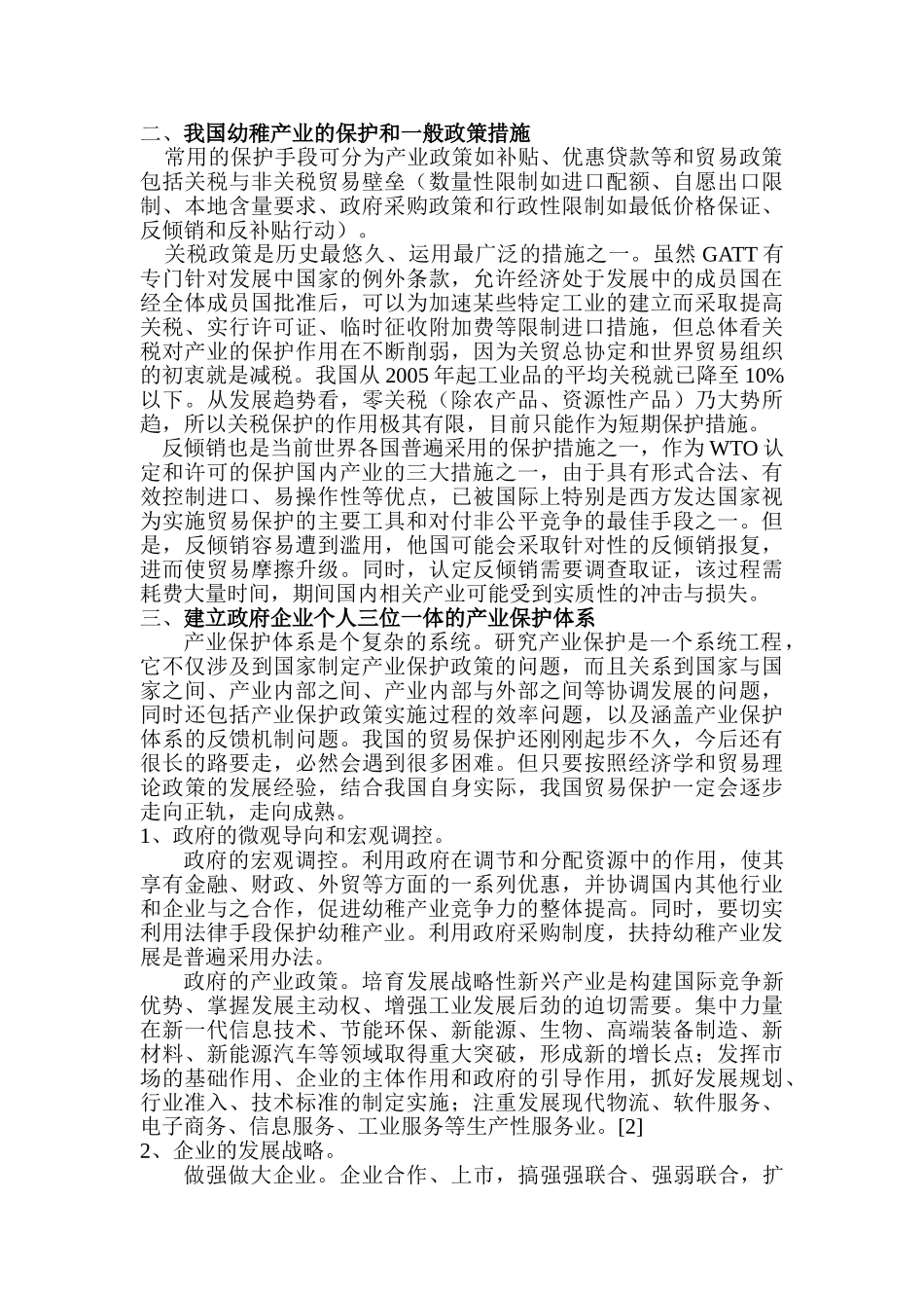 利用WTO免责规定保护我国幼稚工业研究分析   工商管理专业_第2页