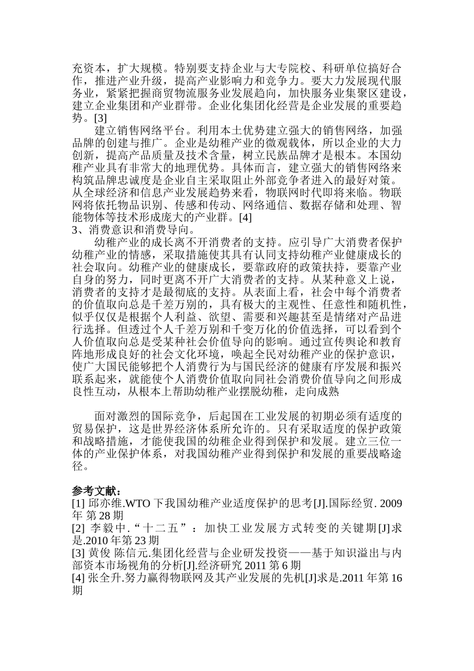 利用WTO免责规定保护我国幼稚工业研究分析   工商管理专业_第3页