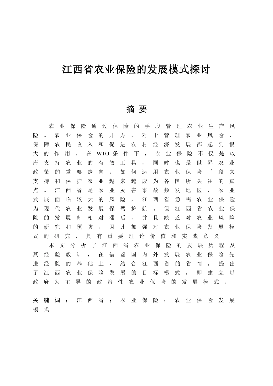 江西省农业保险的发展模式探讨分析研究  工商管理专业_第1页