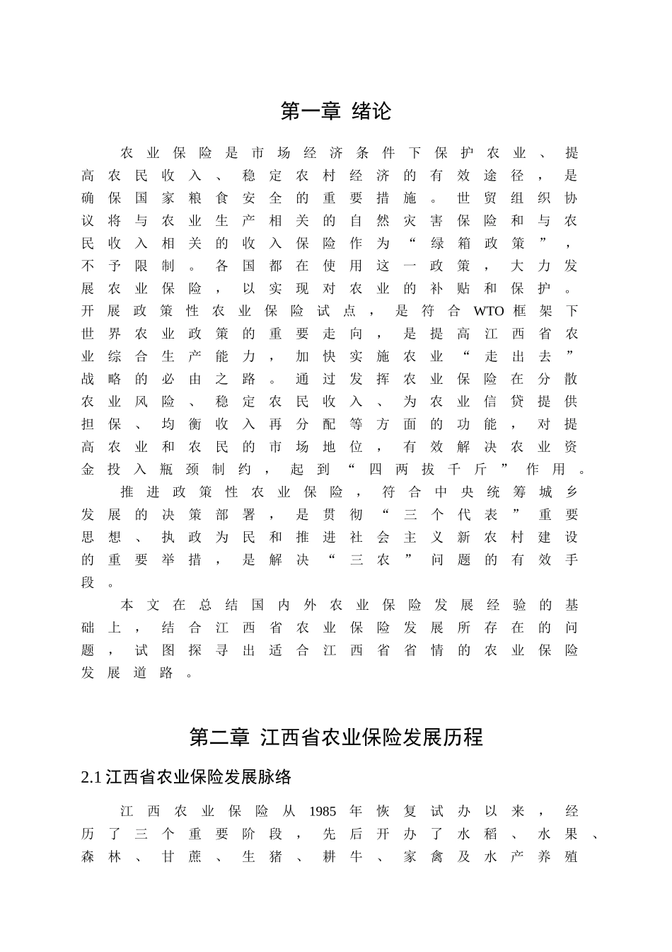 江西省农业保险的发展模式探讨分析研究  工商管理专业_第2页