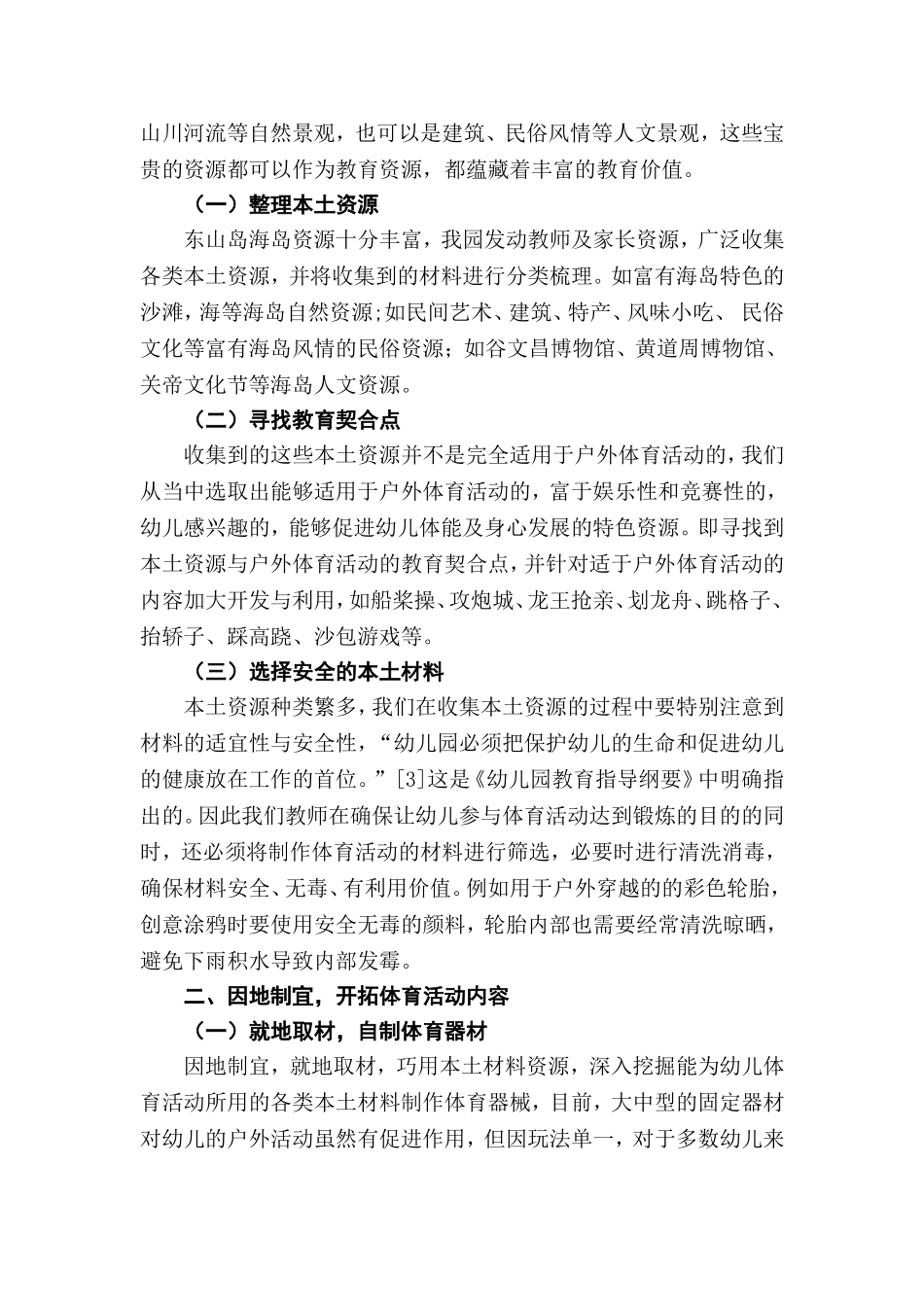 利用本土资源开展户外体育活动的探究分析研究  体育运动专业_第2页