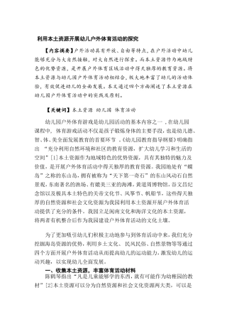 利用本土资源开展户外体育活动的探究分析研究  体育运动专业