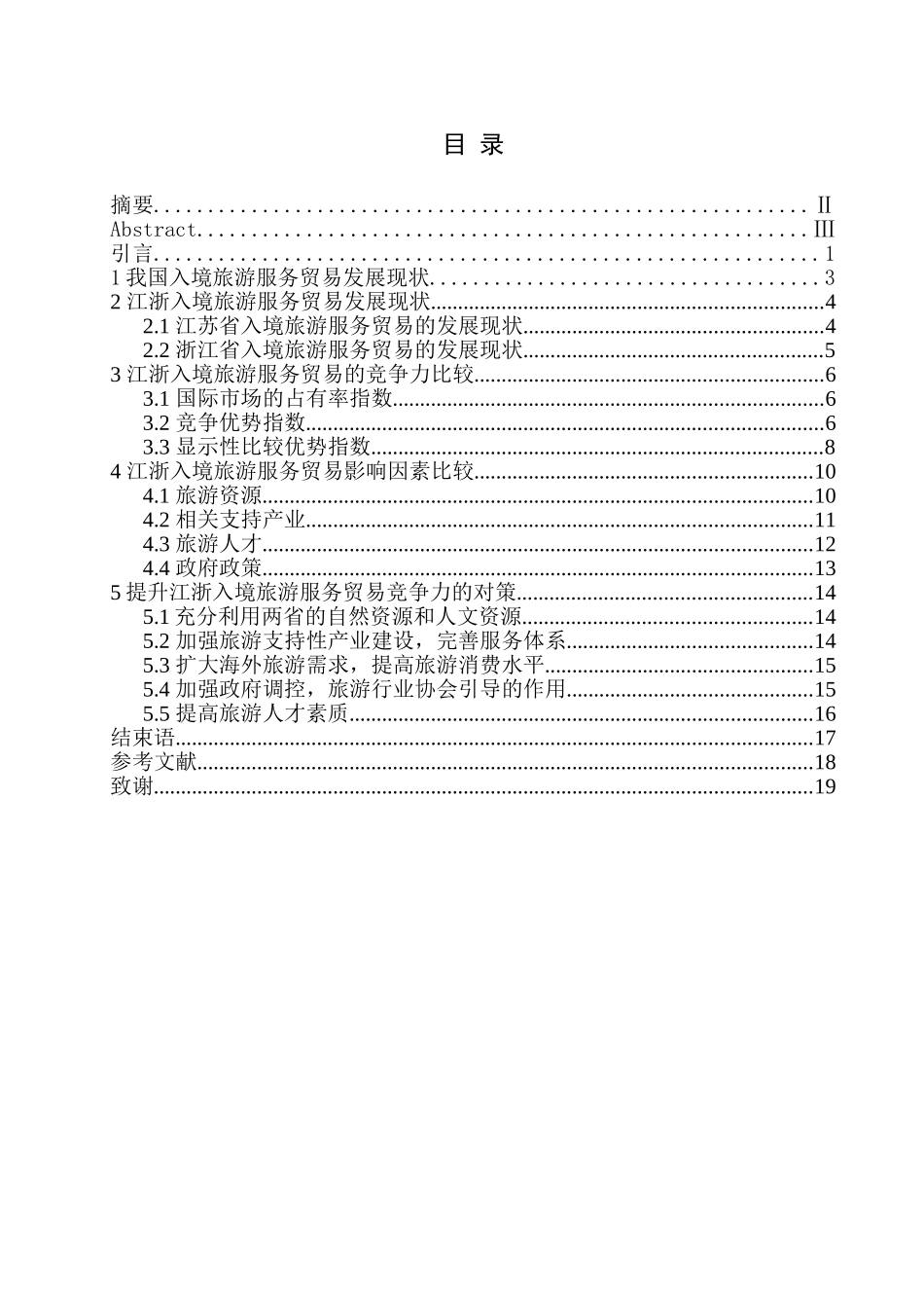 江浙入境旅游服务贸易比较研究分析  旅游管理专业_第1页