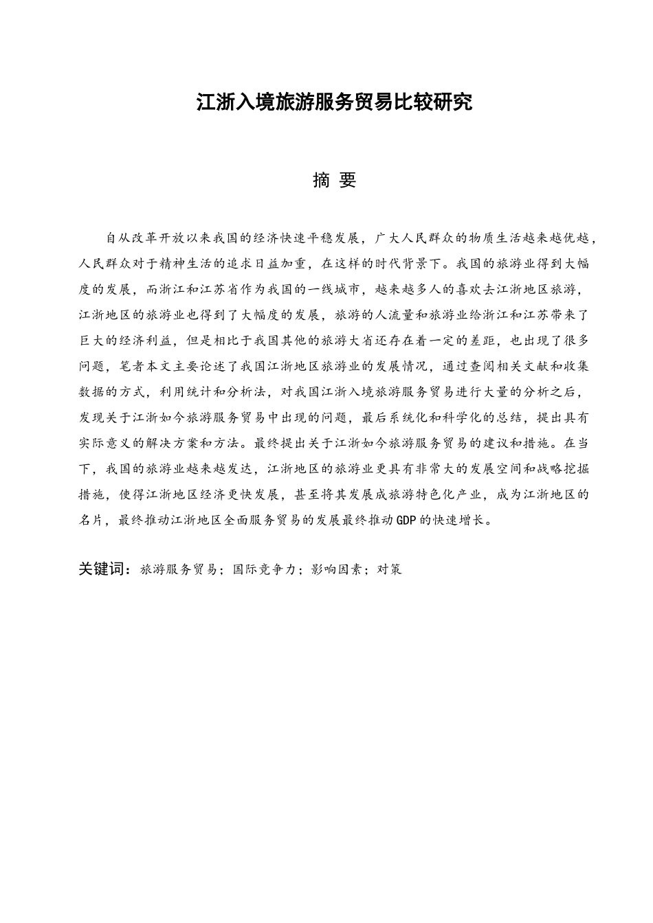 江浙入境旅游服务贸易比较研究分析  旅游管理专业_第2页